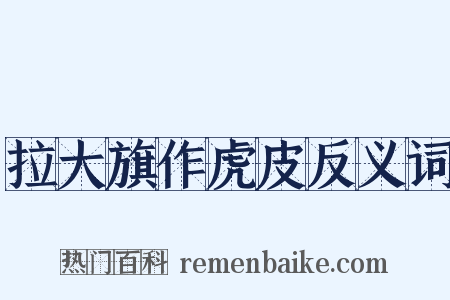 拉大旗作虎皮反义词是什么意思的图片